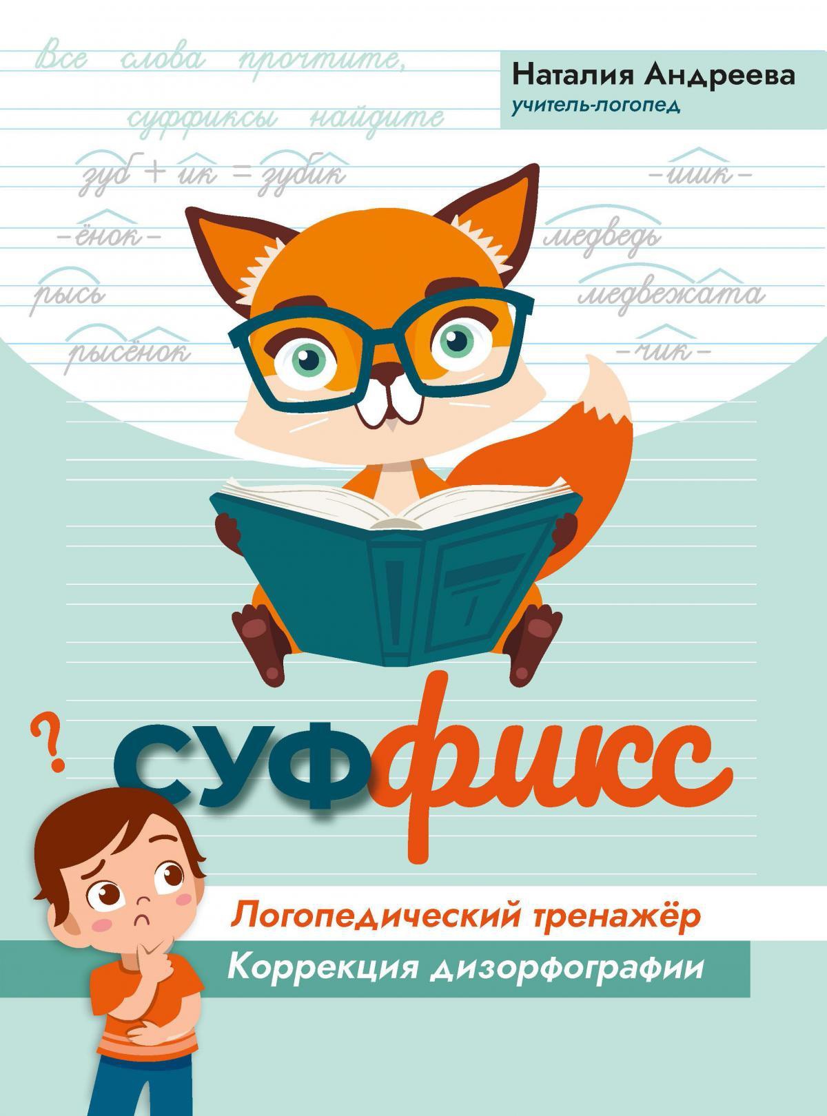 Наталия Андреева: Суффикс. Логопедический тренажер. Коррекция дизорфографии