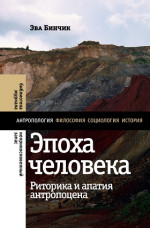 Эпоха человека