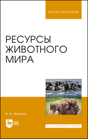 Ресурсы животного мира. Учебное пособие для вузов, 3-е изд., стер