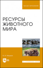 Ресурсы животного мира. Учебное пособие для вузов, 3-е изд., стер