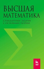 Высшая математика. Стандартные задачи с основами теории. Учебное пособие для вузов, 3-е изд., стер