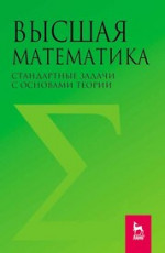 Высшая математика. Стандартные задачи с основами теории. Учебное пособие для вузов, 3-е изд., стер