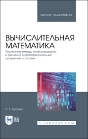 Вычислительная математика. Численные методы интегрирования и решения дифференциальных уравнений и систем. Учебное пособие для вузов, 2-е изд., стер