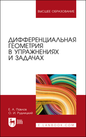Дифференциальная геометрия в упражнениях и задачах. Учебное пособие для вузов, 2-е изд., стер
