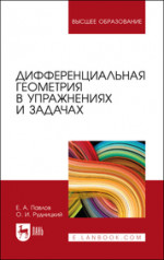 Дифференциальная геометрия в упражнениях и задачах. Учебное пособие для вузов, 2-е изд., стер