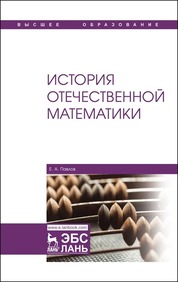 История отечественной математики. Учебное пособие для вузов, 3-е изд., стер