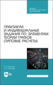 Практикум и индивидуальные задания по элементам теории графов (типовые расчеты). Учебное пособие для СПО