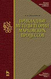 Прикладные методы теории марковских процессов. Учебное пособие для вузов, 2-е изд., стер