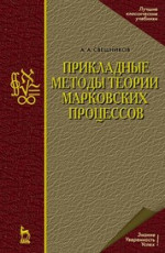 Прикладные методы теории марковских процессов. Учебное пособие для вузов, 2-е изд., стер