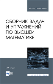Сборник задач и упражнений по высшей математике. Учебное пособие для вузов, 2-е изд., стер