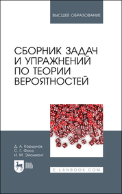 Сборник задач и упражнений по теории вероятностей. Учебное пособие для вузов, 3-е изд., испр. и доп