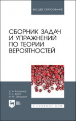 Сборник задач и упражнений по теории вероятностей. Учебное пособие для вузов, 3-е изд., испр. и доп