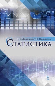 Статистика. Учебное пособие для вузов, 3-е изд., стер