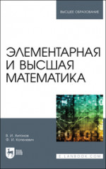 Элементарная и высшая математика. Учебное пособие для вузов