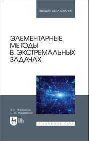 Элементарные методы в экстремальных задачах. Учебное пособие для вузов, 3-е изд., перераб