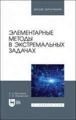 Элементарные методы в экстремальных задачах. Учебное пособие для вузов, 3-е изд., перераб