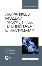 Лагранжевы модели турбулентных течений газа с частицами. Учебное пособие для вузов, 1-е изд