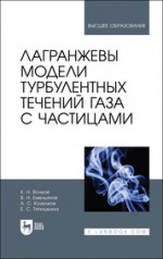 Лагранжевы модели турбулентных течений газа с частицами. Учебное пособие для вузов, 1-е изд