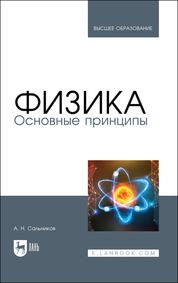 Физика. Основные принципы. Учебник для вузов