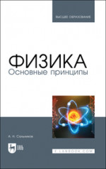 Физика. Основные принципы. Учебник для вузов