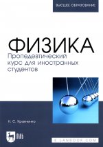 Физика. Пропедевтический курс для иностранных студентов. Учебник для вузов