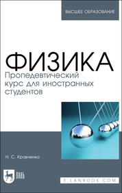 Физика. Пропедевтический курс для иностранных студентов. Учебник для вузов