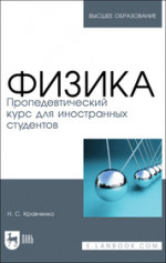 Физика. Пропедевтический курс для иностранных студентов. Учебник для вузов