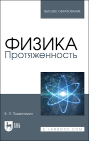 Физика. Протяженность. Учебное пособие для вузов