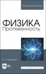 Физика. Протяженность. Учебное пособие для вузов