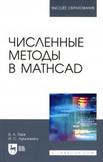 Численные методы в Mathcad. Учебное пособие для вузов
