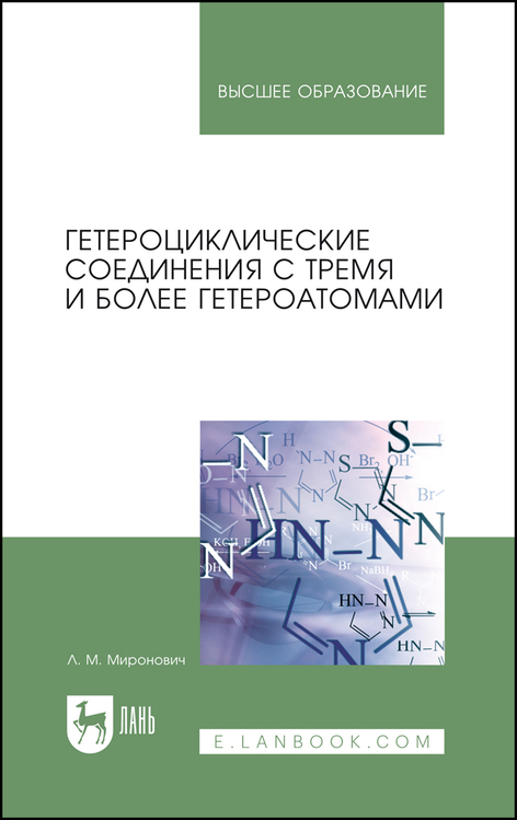 Гетероциклические соединения с тремя и более гетероатомами. Учебное пособие для вузов, 2-е изд, стер