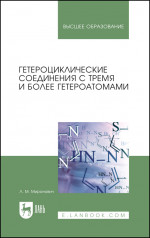 Гетероциклические соединения с тремя и более гетероатомами. Учебное пособие для вузов, 2-е изд, стер