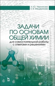 Задачи по основам общей химии для самостоятельной работы с ответами и решениями. Учебное пособие для вузов, 2-е изд., стер