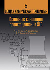 Общая химическая технология. Основные концепции проектирования химико-технологических систем. Учебник для вузов, 3-е изд., стер