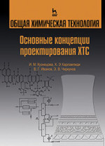 Общая химическая технология. Основные концепции проектирования химико-технологических систем. Учебник для вузов, 3-е изд., стер