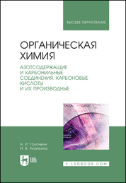 Органическая химия. Книга 3. Азотсодержащие и карбонильные соединения. Карбоновые кислоты и их производные. Учебное пособие для вузов, 3-е изд., стер