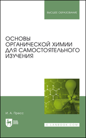 Основы органической химии для самостоятельного изучения. Учебное пособие для вузов, 2-е изд., стер