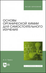 Основы органической химии для самостоятельного изучения. Учебное пособие для вузов, 2-е изд., стер