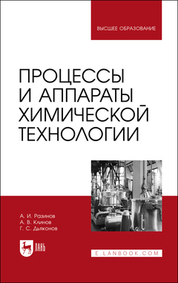 Процессы и аппараты химической технологии. Учебник для вузов, 2-е изд., испр. и доп