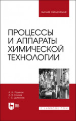 Процессы и аппараты химической технологии. Учебник для вузов, 2-е изд., испр. и доп