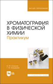 Хроматография в физической химии. Практикум. Учебное пособие для вузов