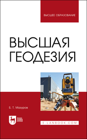 Высшая геодезия. Учебник для вузов, 2-е изд., стер