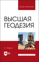 Высшая геодезия. Учебник для вузов, 2-е изд., стер