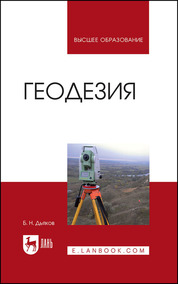 Геодезия. Учебник для вузов, 4-е изд., испр