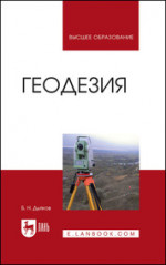 Геодезия. Учебник для вузов, 4-е изд., испр