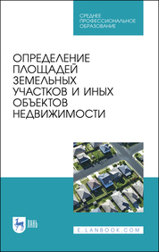 Определение площадей земельных участков и иных объектов недвижимости. Учебное пособие для СПО, 2-е изд., стер