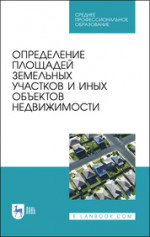 Определение площадей земельных участков и иных объектов недвижимости. Учебное пособие для СПО, 2-е изд., стер