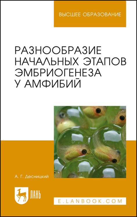 Разнообразие начальных этапов эмбриогенеза у амфибий. Монография, 2-е изд, стер