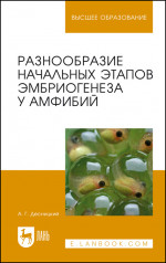 Разнообразие начальных этапов эмбриогенеза у амфибий. Монография, 2-е изд, стер