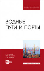 Водные пути и порты. Учебник для вузов
